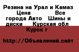 Резина на Урал и Камаз. › Цена ­ 10 000 - Все города Авто » Шины и диски   . Курская обл.,Курск г.